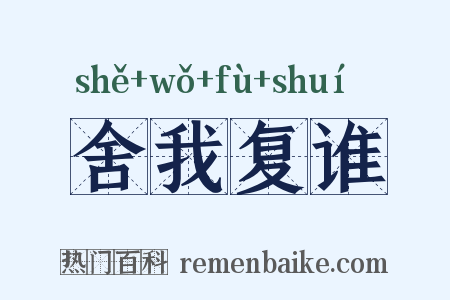 舍我复谁是什么意思的图片
